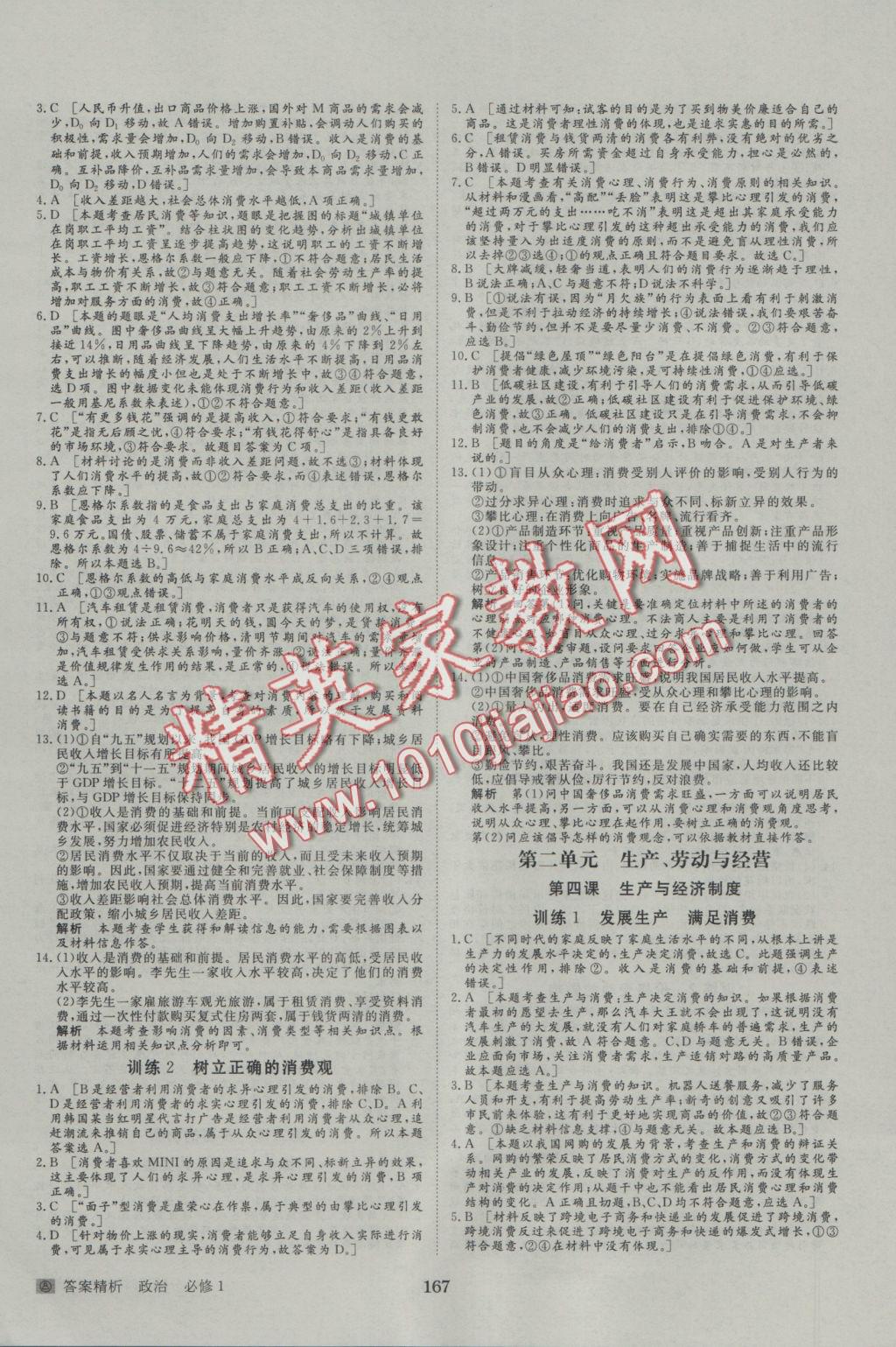 步步高學(xué)案導(dǎo)學(xué)與隨堂筆記政治必修1人教版 參考答案第15頁(yè)