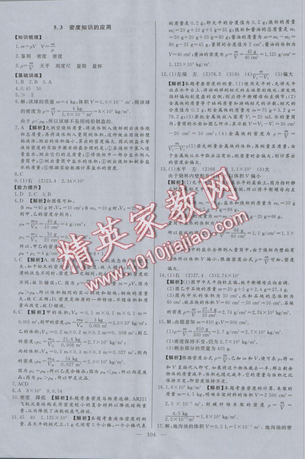 2016年學(xué)考A加同步課時練八年級物理上冊滬粵版 參考答案第19頁