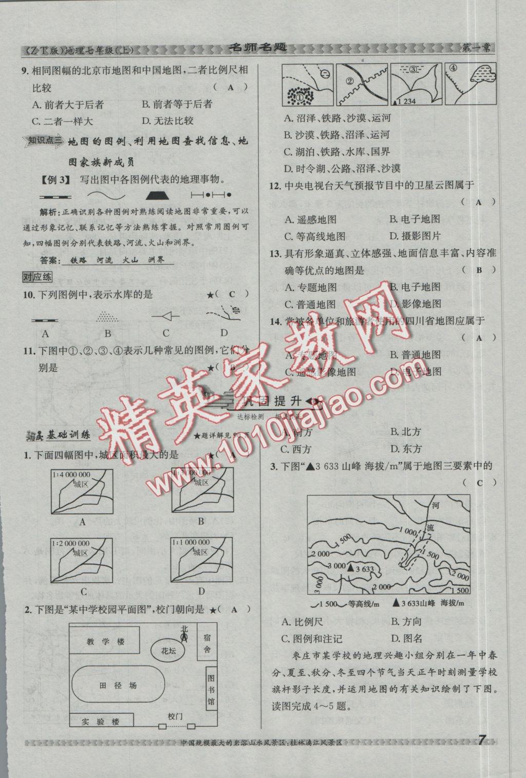 2016年優(yōu)學名師名題七年級地理上冊中圖版 第一章 地球和地圖第29頁