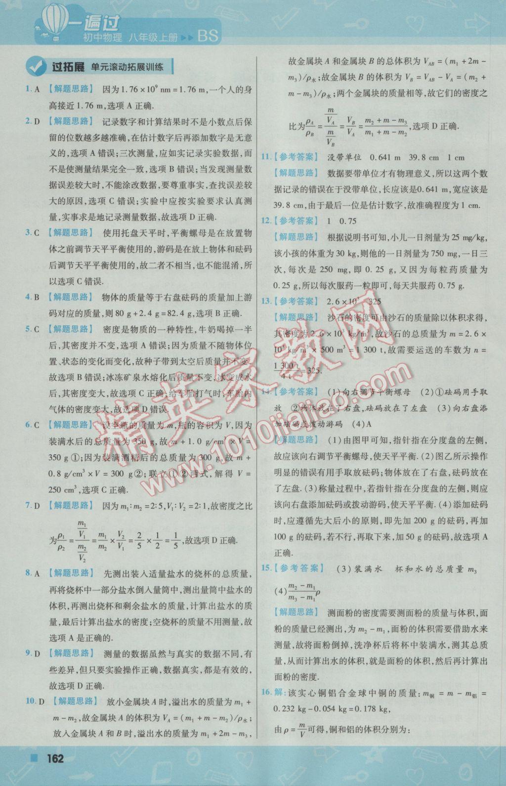 2016年一遍过初中物理八年级上册北师大版 参考答案第22页