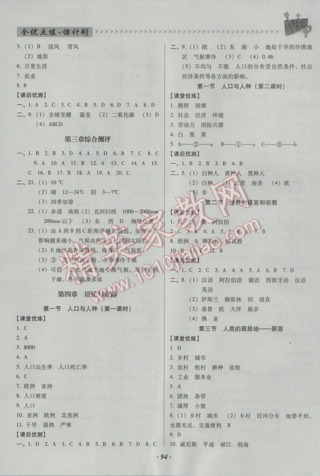 2016年全优点练课计划七年级地理上册人教版 参考答案第5页