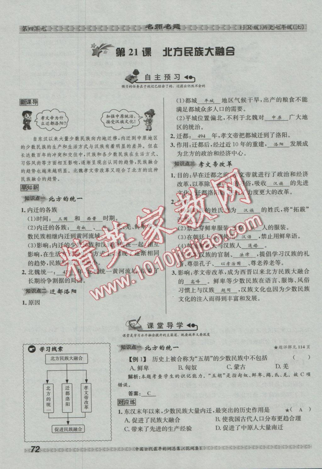 2016年優(yōu)學(xué)名師名題七年級(jí)歷史上冊(cè)冀人版 第四單元 政權(quán)分立與民族融合第98頁(yè)