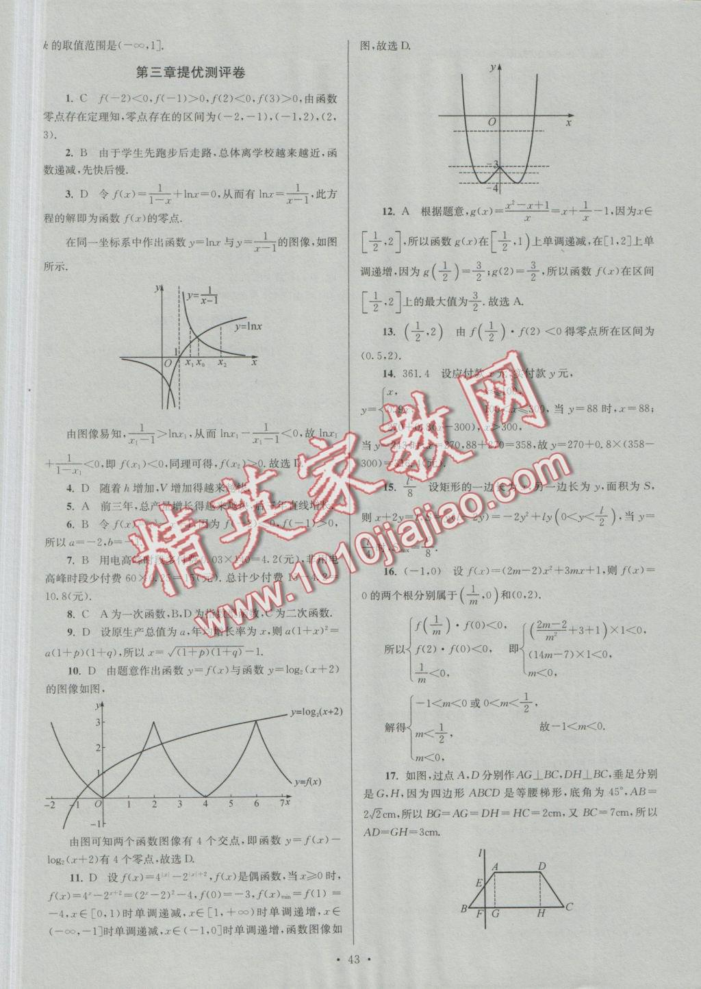 2016年小題狂做高中數(shù)學(xué)必修1人教A版提優(yōu)版 參考答案第43頁(yè)