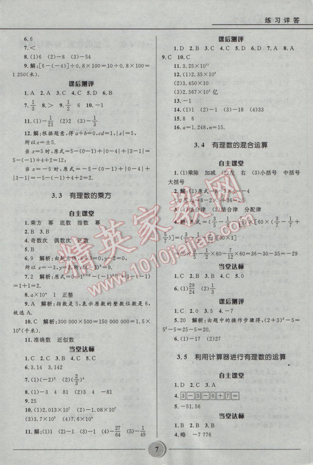 2016年夺冠百分百初中精讲精练七年级数学上册青岛版 参考答案第7页