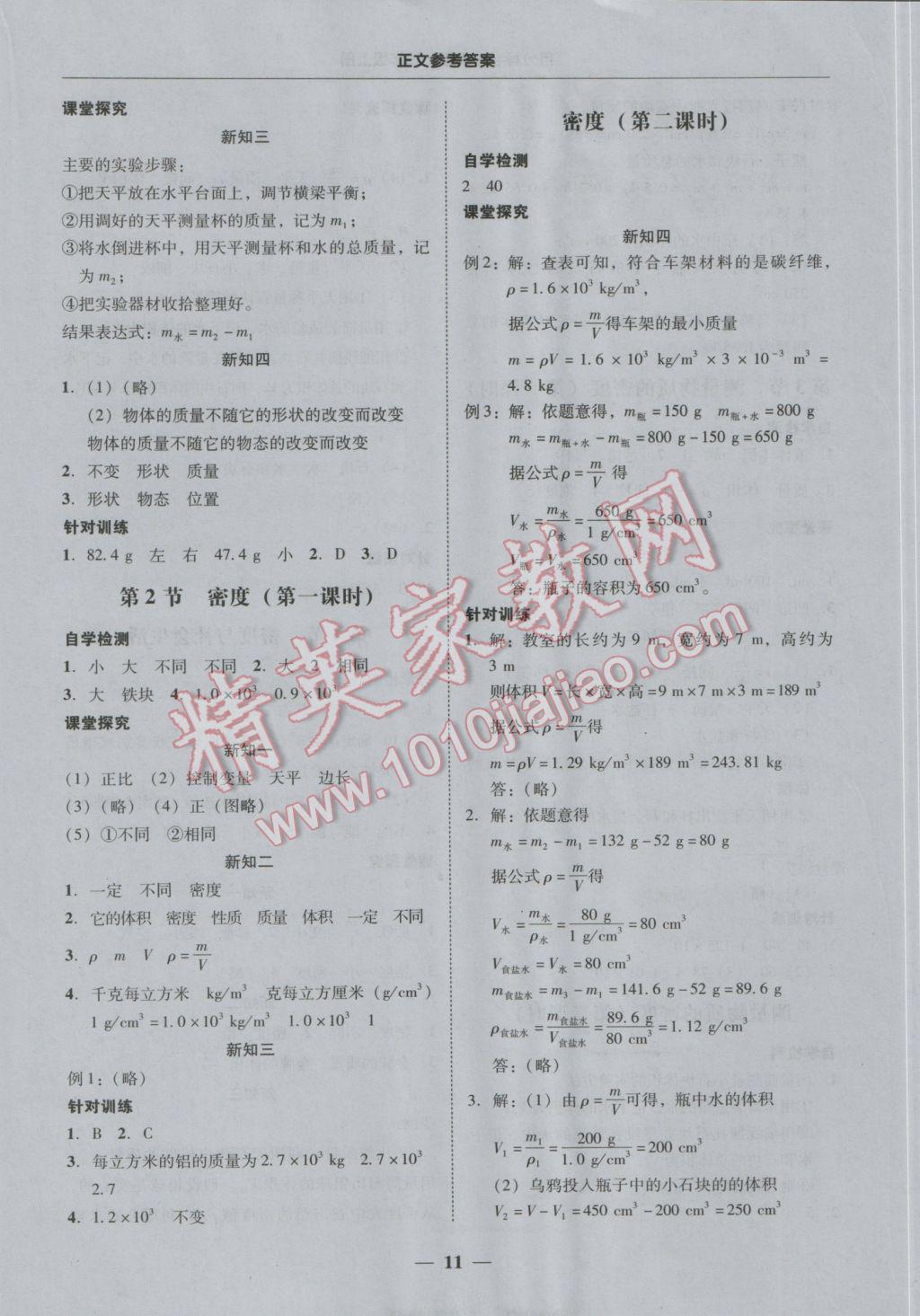 2016年易百分百分导学八年级物理上册 参考答案第11页