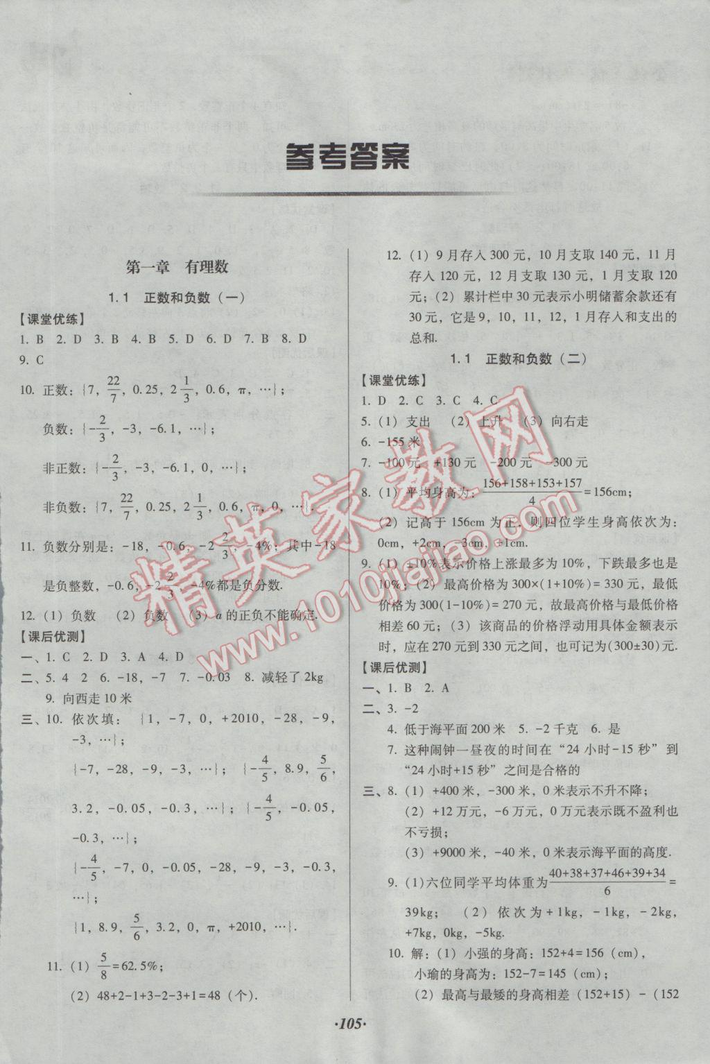 2016年全优点练课计划七年级数学上册人教版 参考答案第1页