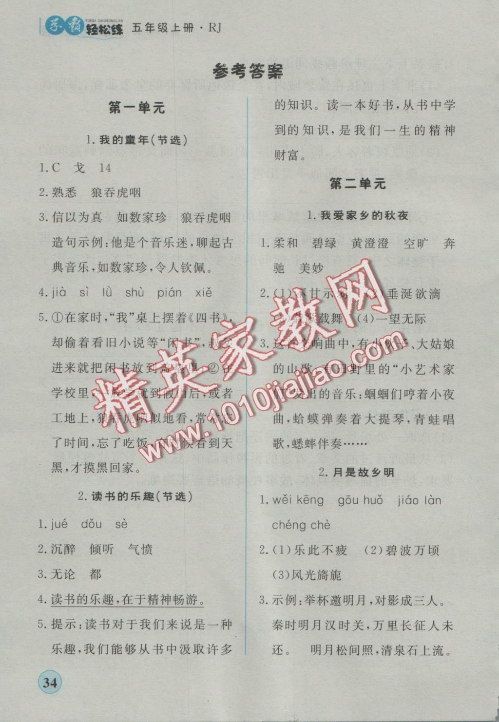 2016年簡易通小學(xué)同步導(dǎo)學(xué)練五年級語文上冊人教版 學(xué)霸輕松練答案第17頁