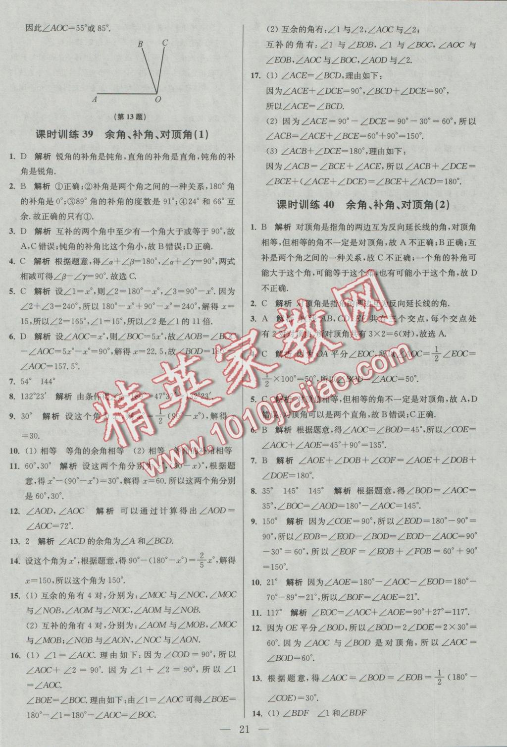 2016年初中数学小题狂做七年级上册苏科版基础版 参考答案第21页