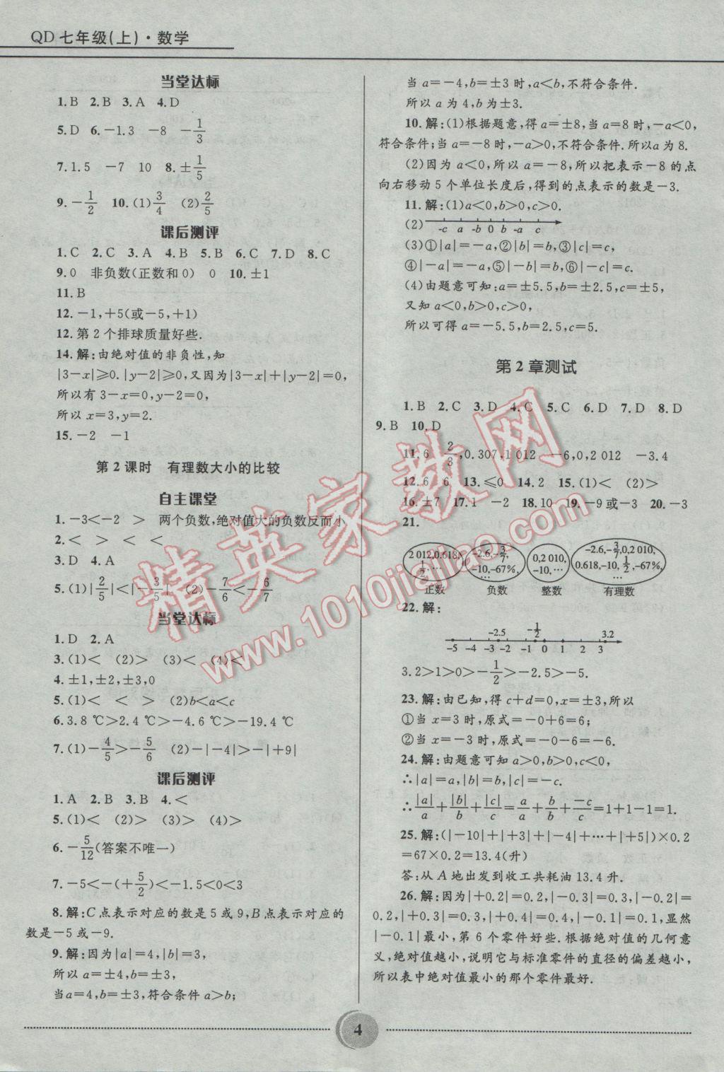 2016年奪冠百分百初中精講精練七年級數學上冊青島版 參考答案第3頁