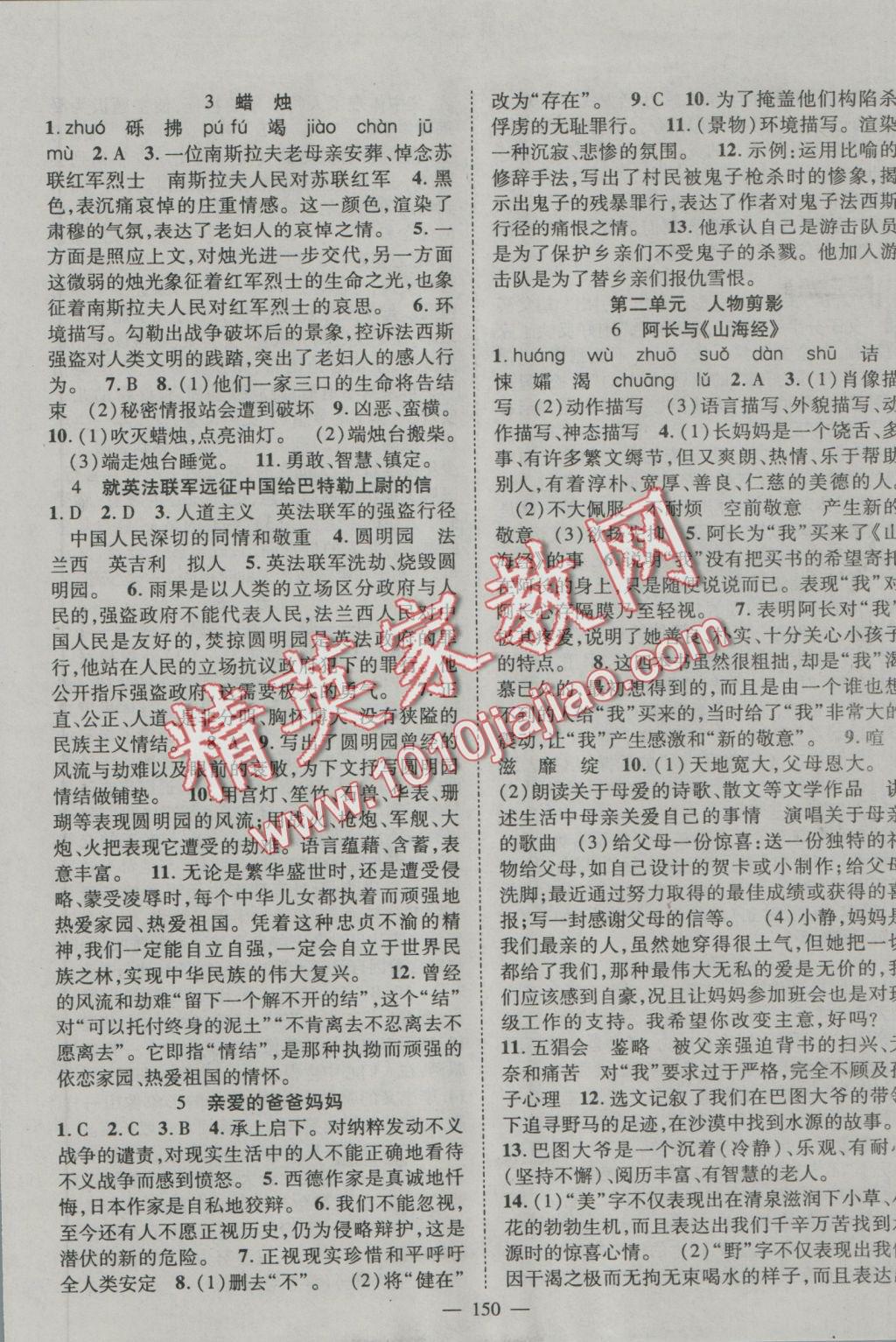 2016年优质课堂导学案八年级语文上册人教版 参考答案第2页