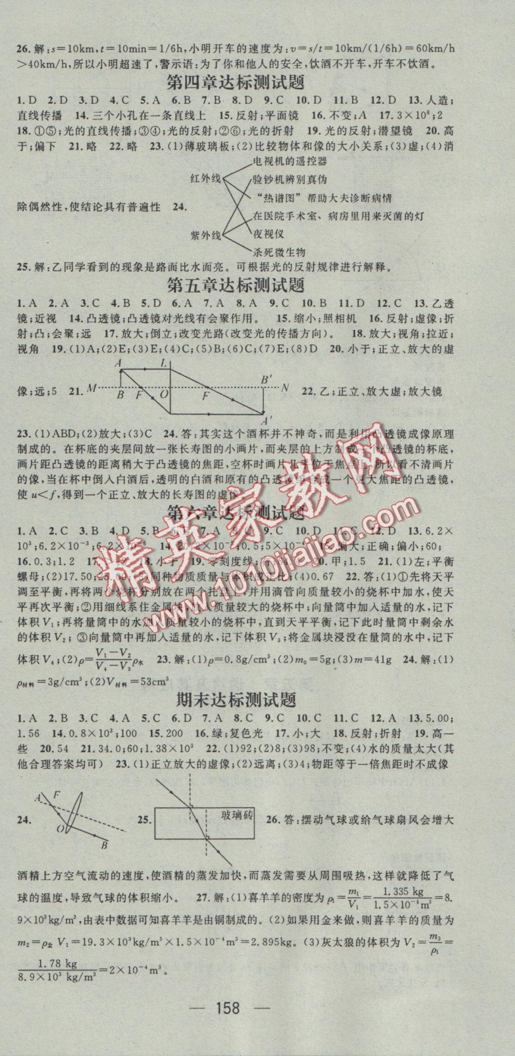 2016年精英新課堂八年級物理上冊人教版 參考答案第12頁