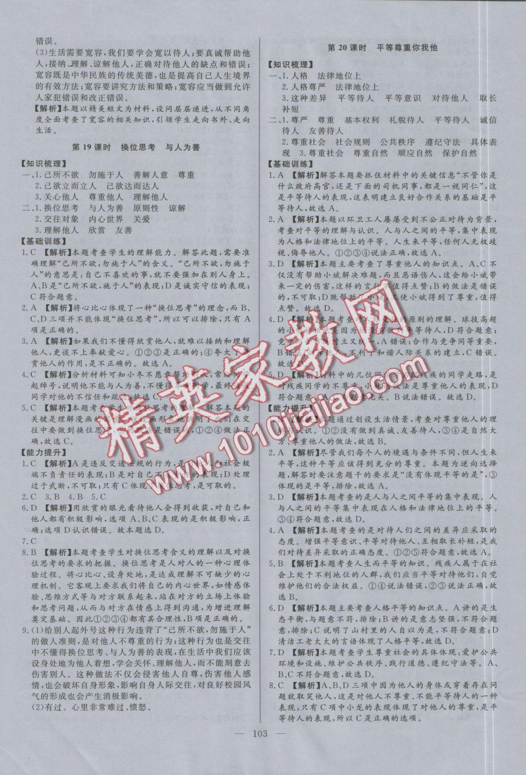 2016年學(xué)考A加同步課時(shí)練八年級(jí)思想品德上冊(cè)人教版 參考答案第18頁(yè)