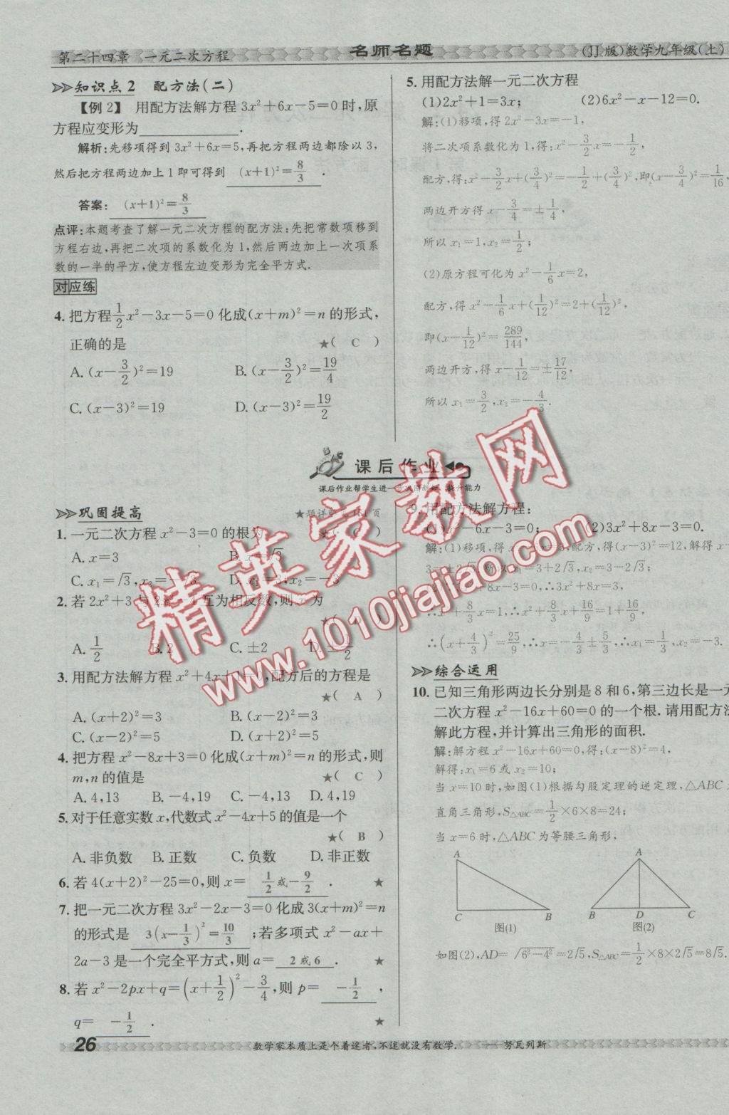 2016年優(yōu)學(xué)名師名題九年級(jí)數(shù)學(xué)上冊(cè)冀教版 第二十四章 一元二次方程第133頁(yè)