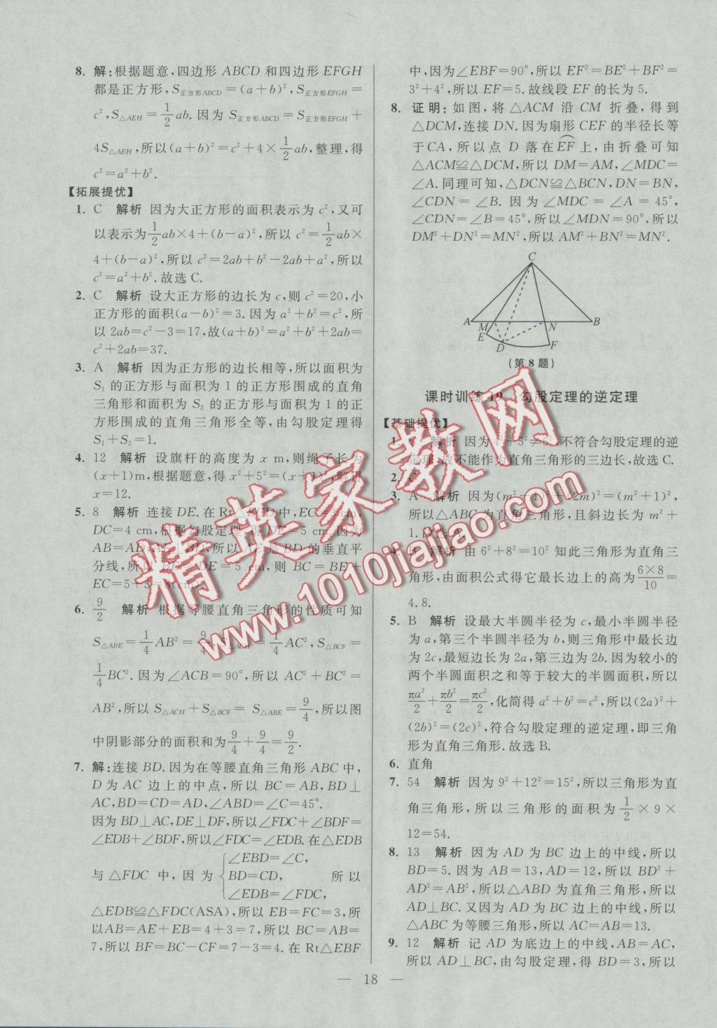 2016年初中数学小题狂做八年级上册苏科版提优版 参考答案第18页