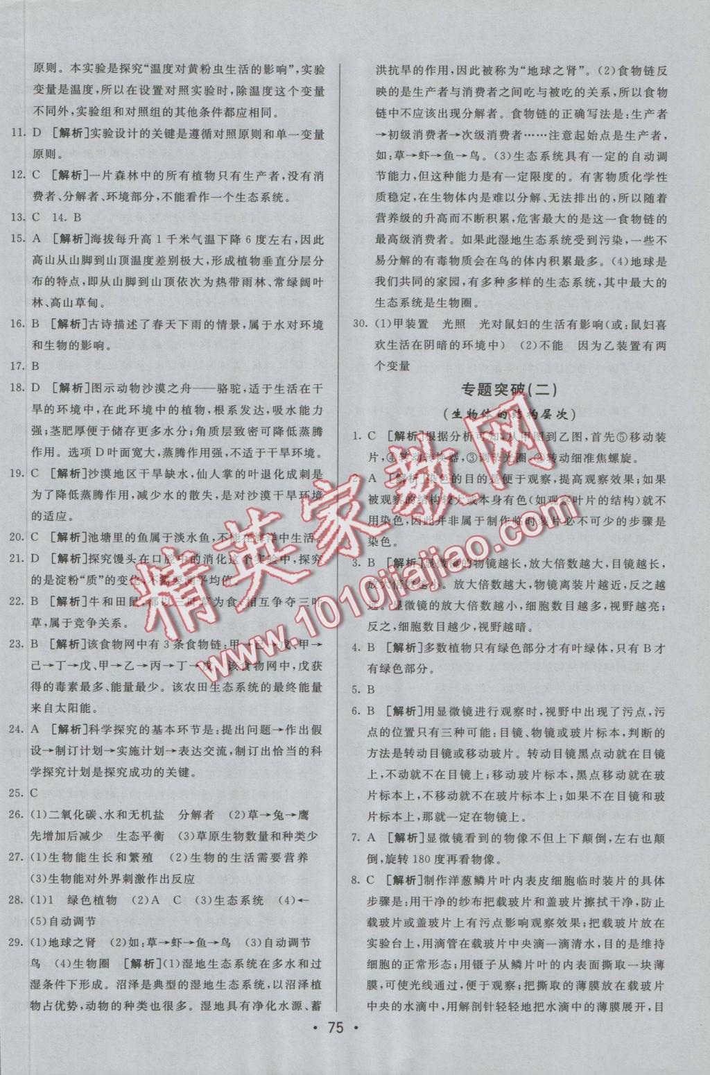 2016年期末考向標(biāo)海淀新編跟蹤突破測試卷七年級生物上冊人教版 參考答案第11頁