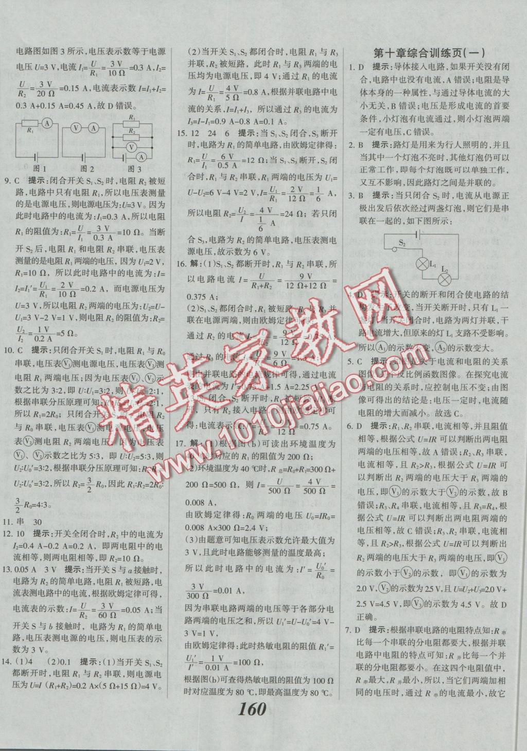 2016年全优课堂考点集训与满分备考九年级物理全一册北师大版 参考答案第8页