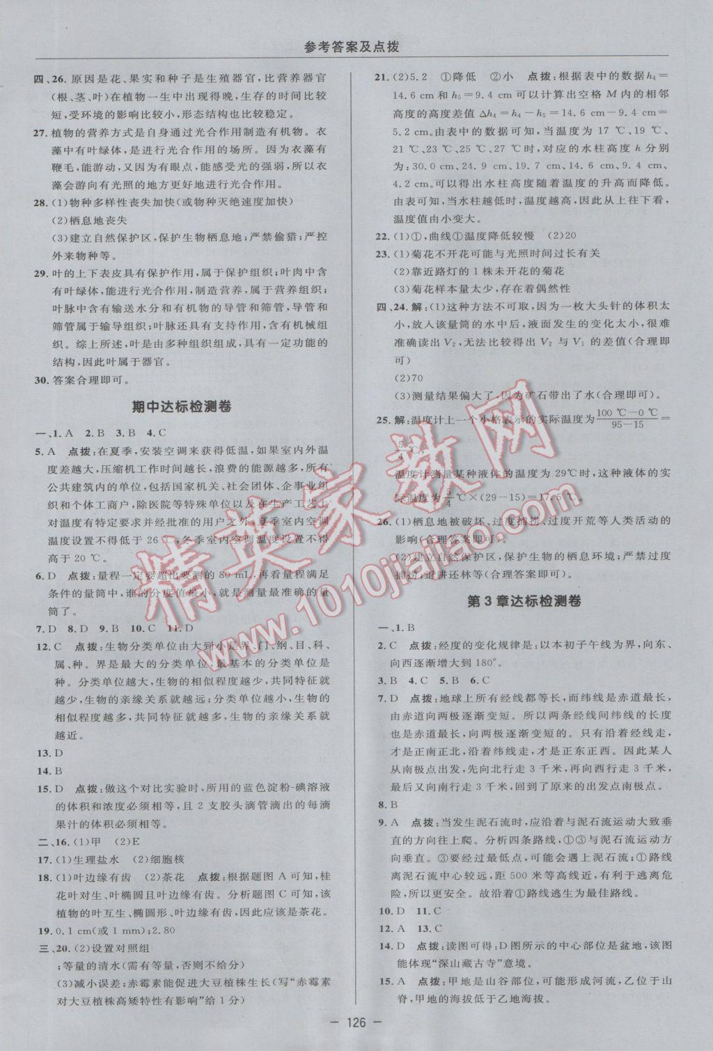 2016年綜合應(yīng)用創(chuàng)新題典中點(diǎn)七年級(jí)科學(xué)上冊(cè)浙教版 參考答案第2頁