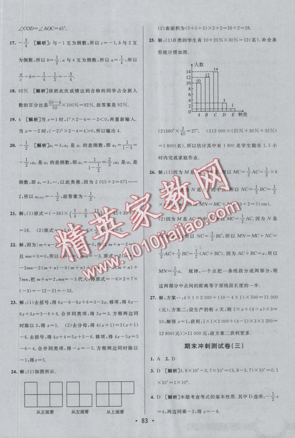 2016年期末考向标海淀新编跟踪突破测试卷七年级数学上册北师大版 参考答案第15页