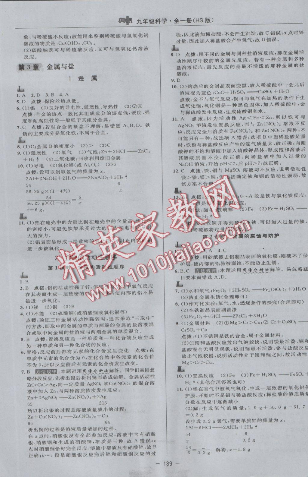 2016年綜合應(yīng)用創(chuàng)新題典中點九年級科學(xué)全一冊華師大版 參考答案第13頁