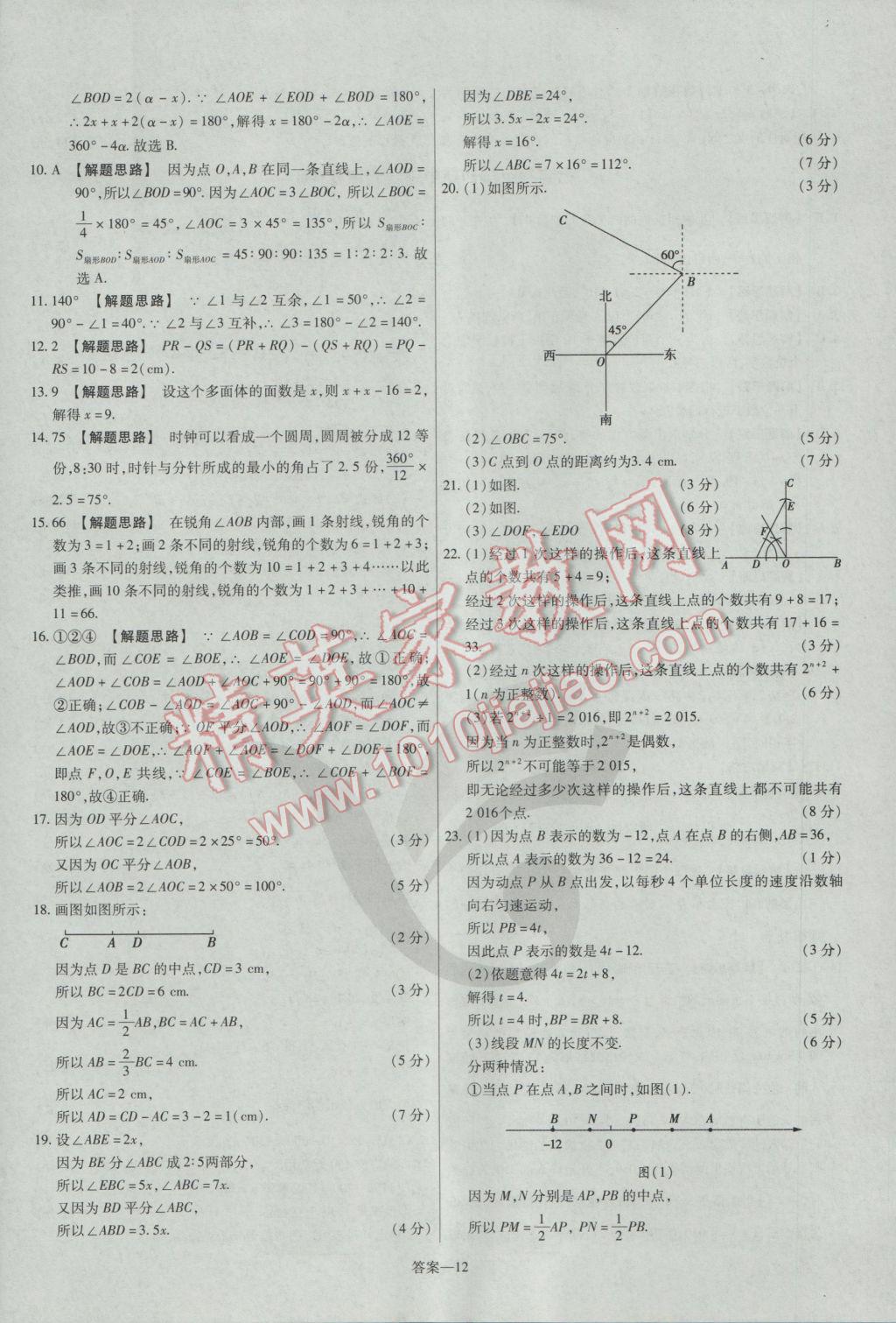 2016年金考卷活頁題選七年級數(shù)學(xué)上冊滬科版 參考答案第12頁