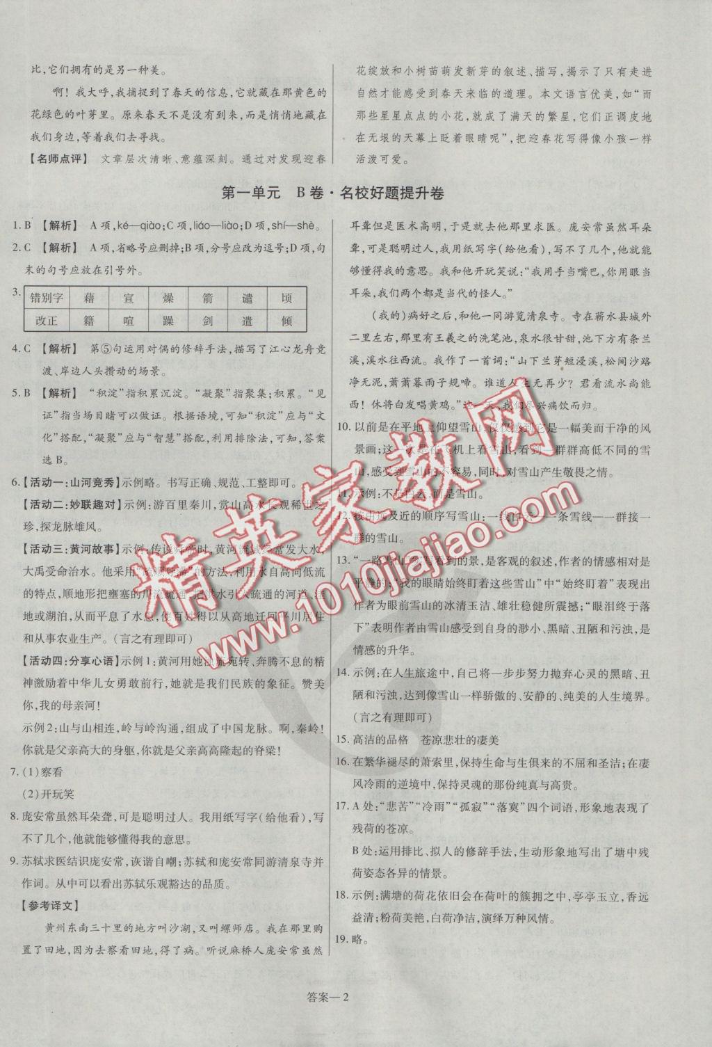 2016年金考卷活頁(yè)題選九年級(jí)語(yǔ)文上冊(cè)蘇教版 參考答案第2頁(yè)