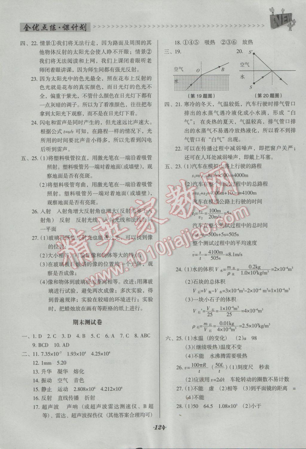 2016年全优点练课计划八年级物理上册北师大版 参考答案第18页