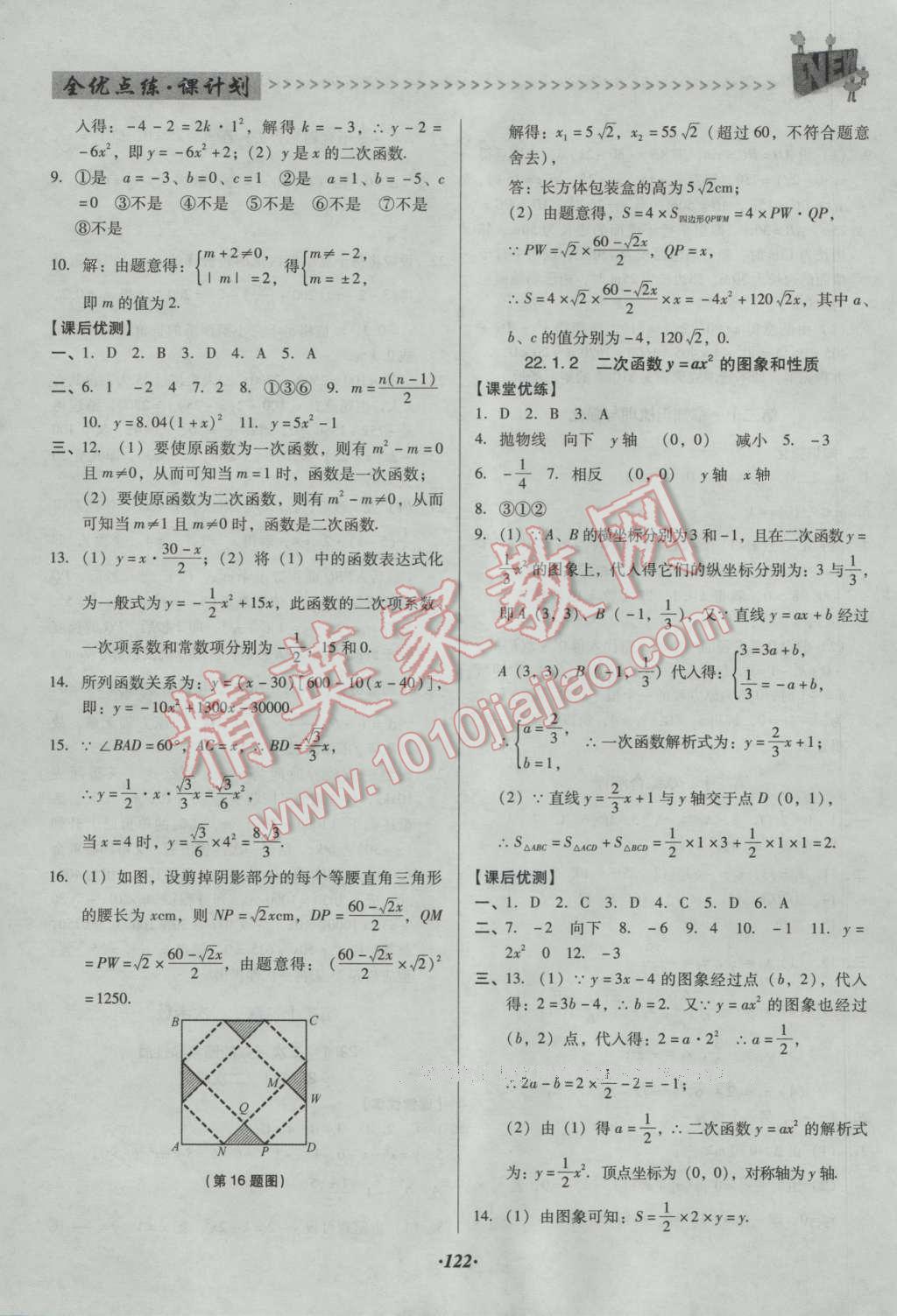 2016年全优点练课计划九年级数学上册人教版 参考答案第30页