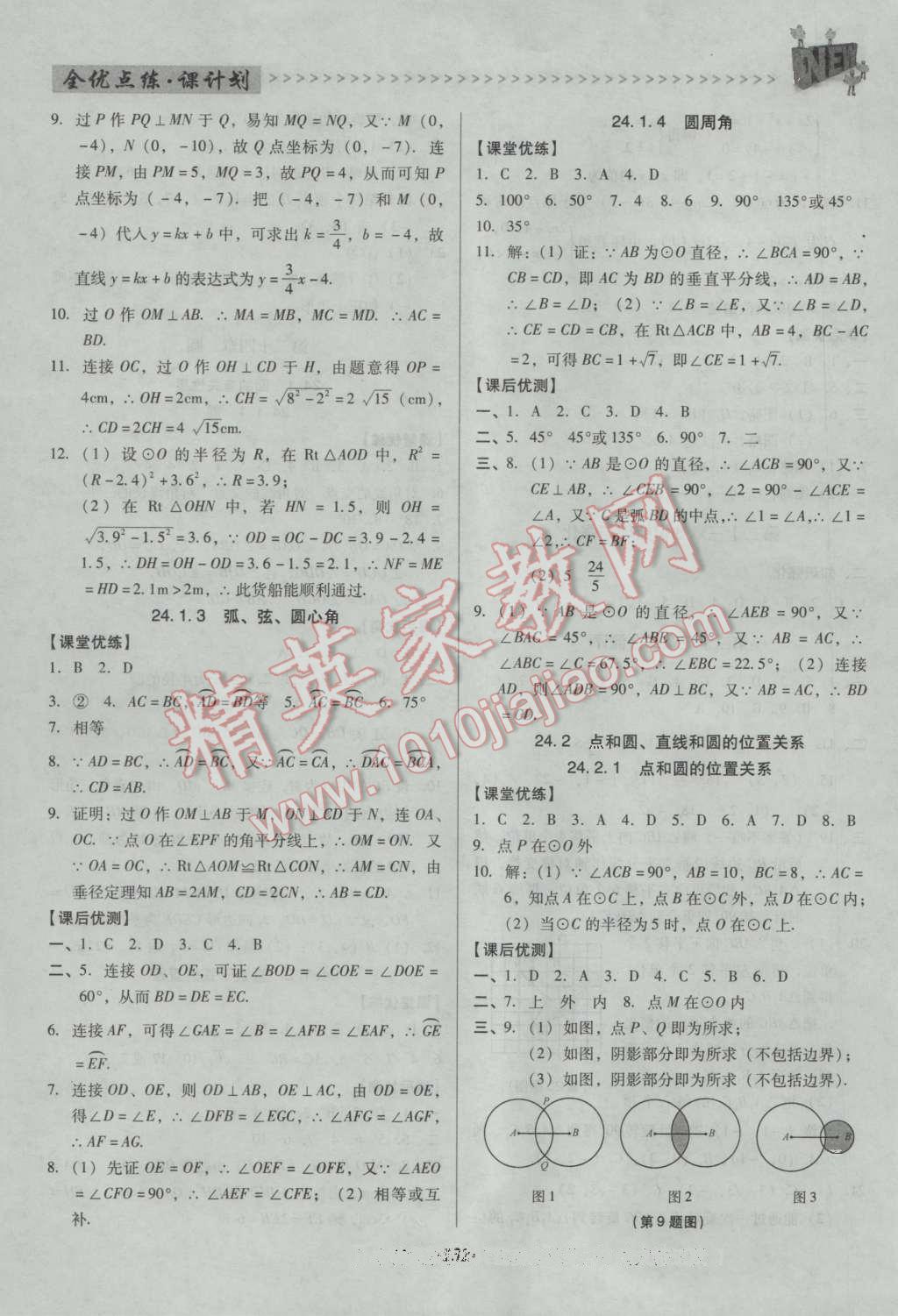 2016年全优点练课计划九年级数学上册人教版 参考答案第40页