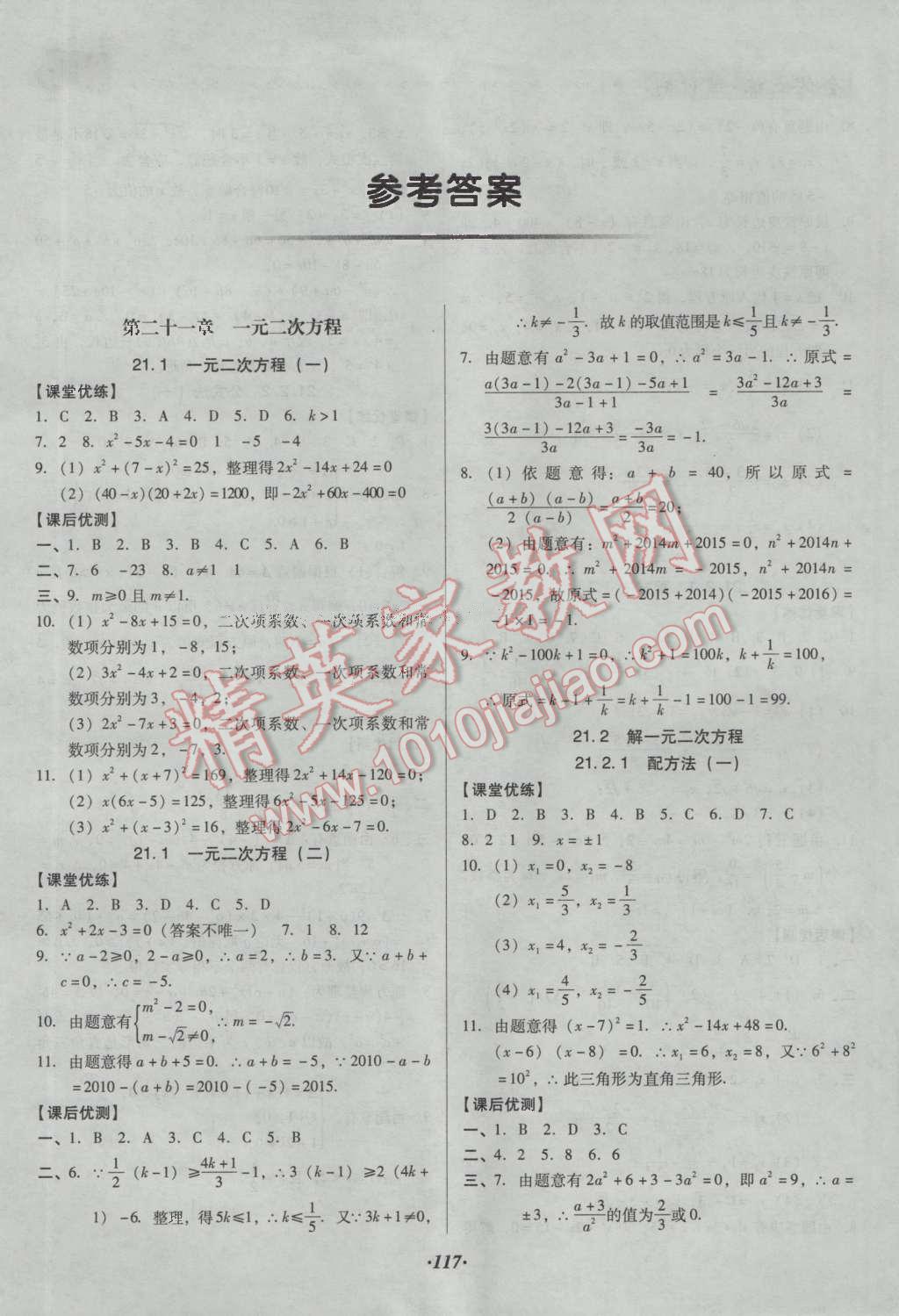 2016年全优点练课计划九年级数学上册人教版 参考答案第25页