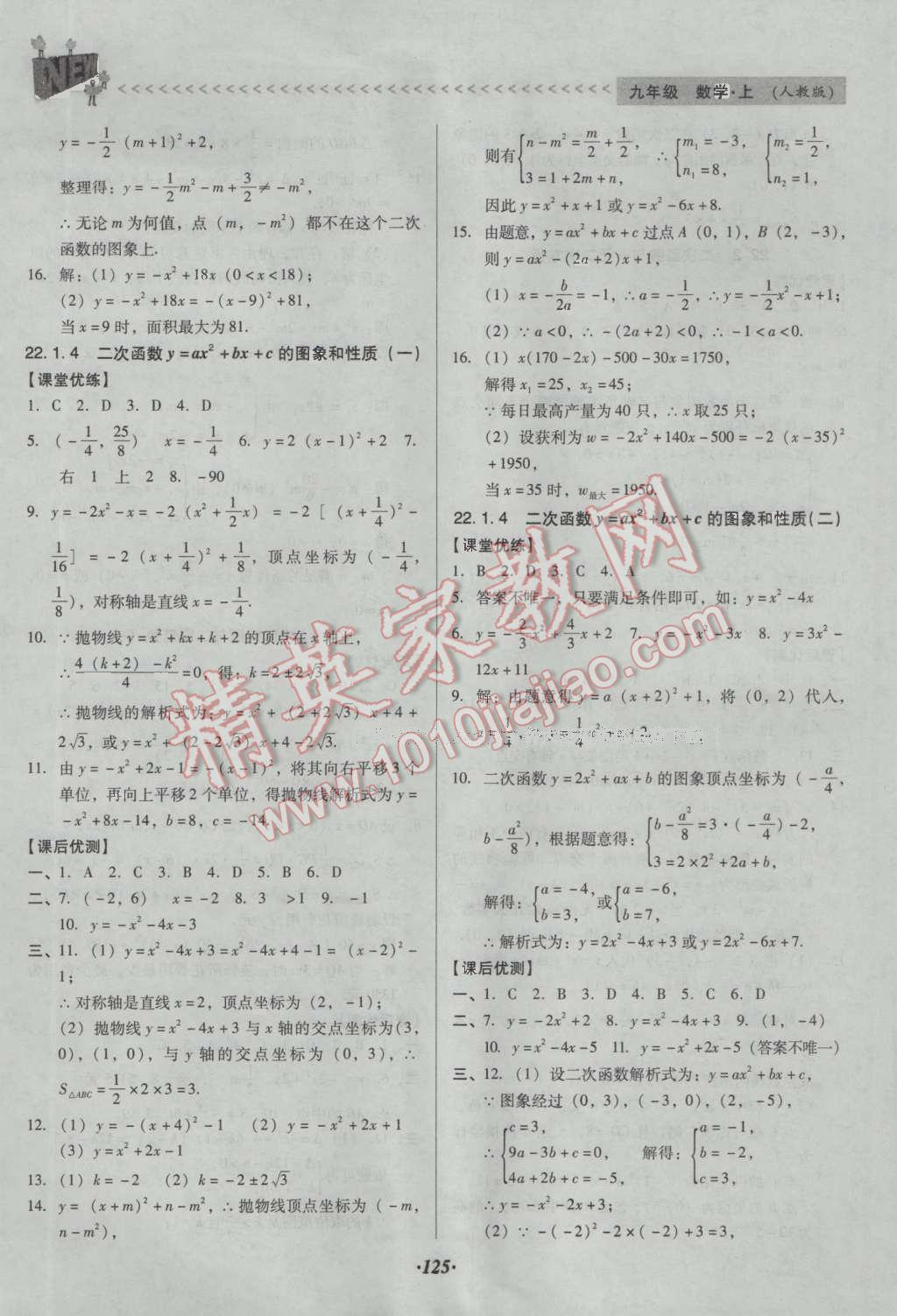 2016年全优点练课计划九年级数学上册人教版 参考答案第33页