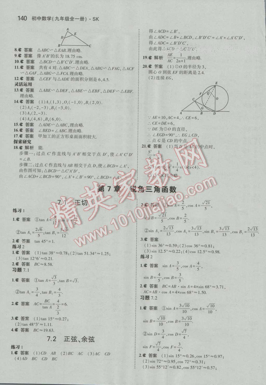 課本蘇科版九年級(jí)數(shù)學(xué)上冊(cè) 參考答案第33頁