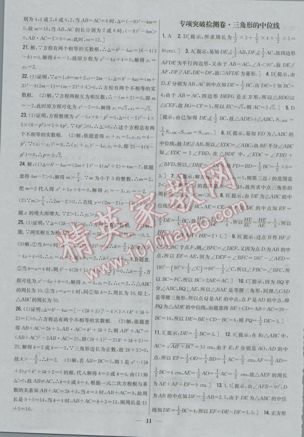 2016年新教材完全考卷九年級數(shù)學(xué)上冊華師大版 參考答案第11頁