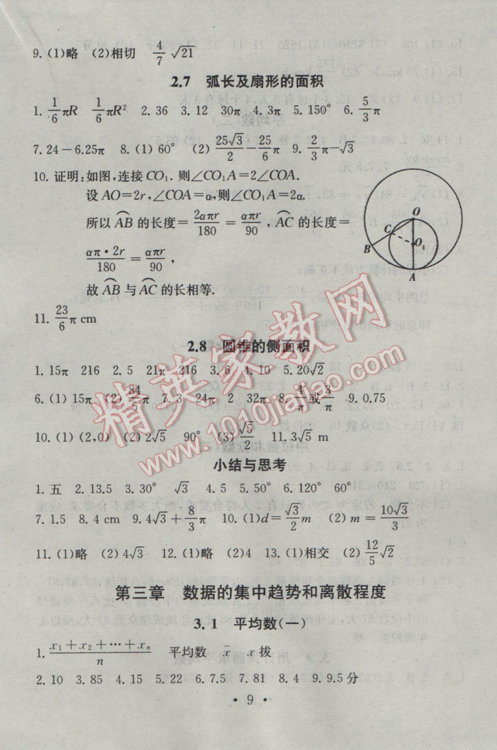 2016年综合素质学数学随堂反馈九年级上册 参考答案第9页