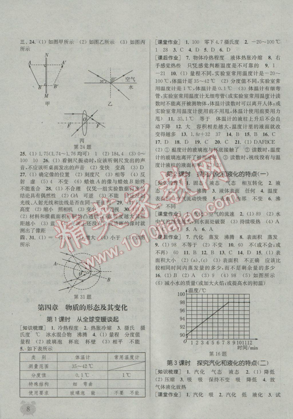 2016年通城學(xué)典課時(shí)作業(yè)本八年級(jí)物理上冊(cè)滬粵版 參考答案第8頁(yè)