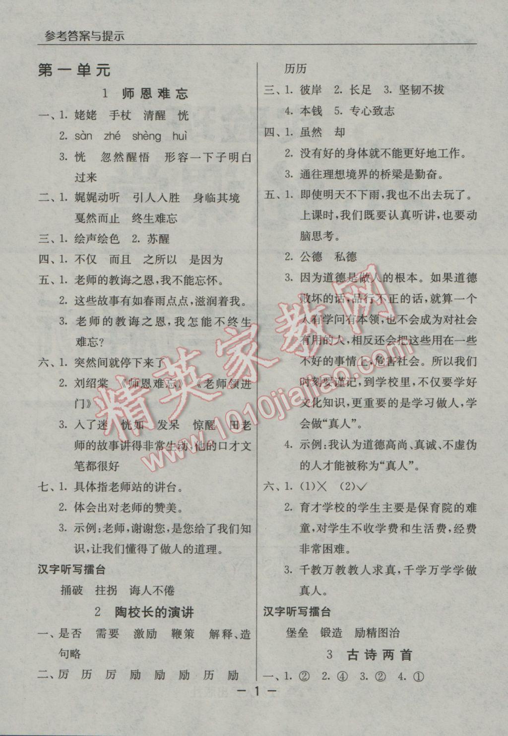 2016年實驗班提優(yōu)課堂五年級語文上冊蘇教版 參考答案第1頁