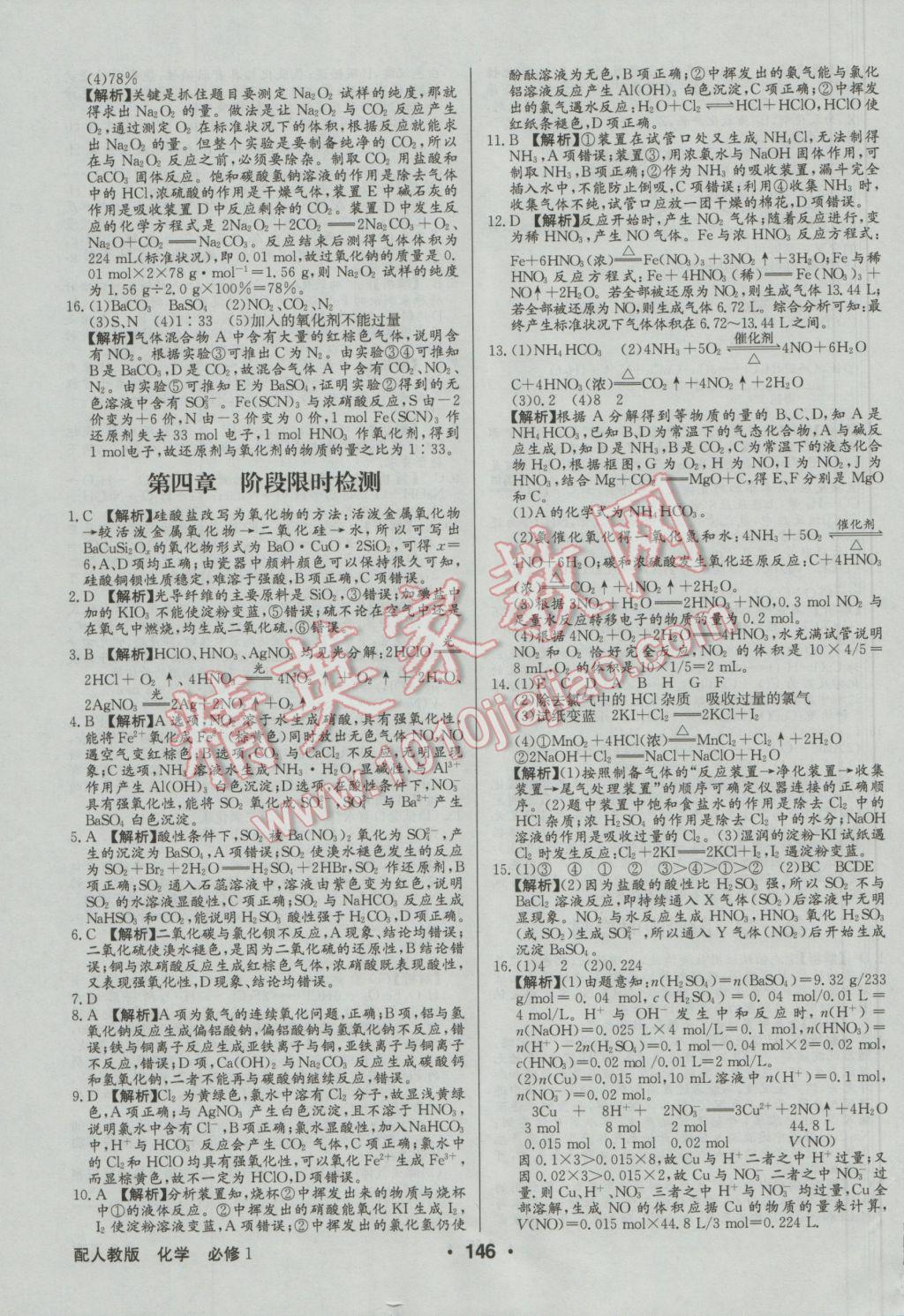 高中新課標(biāo)同步用書(shū)全優(yōu)課堂化學(xué)必修1人教版 參考答案第24頁(yè)