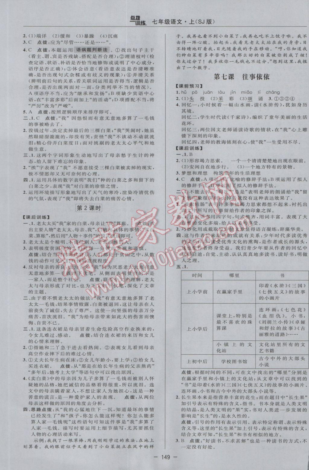 2016年点拨训练七年级语文上册苏教版 参考答案第9页