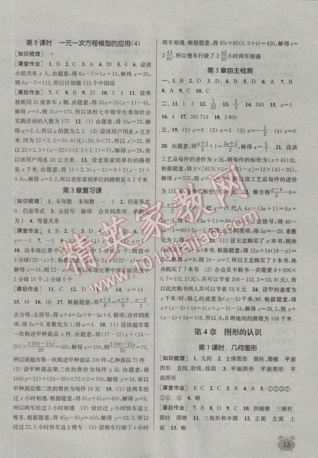 2016年通城學(xué)典課時(shí)作業(yè)本七年級(jí)數(shù)學(xué)上冊(cè)湘教版 參考答案第12頁(yè)