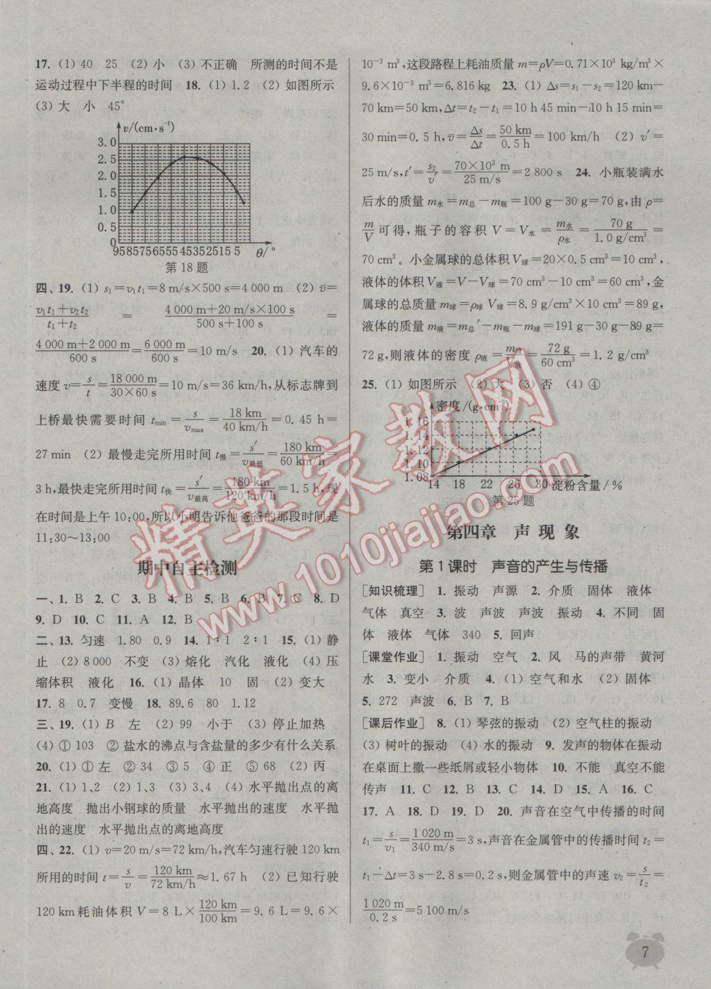 2016年通城学典课时作业本八年级物理上册北师大版 参考答案第7页