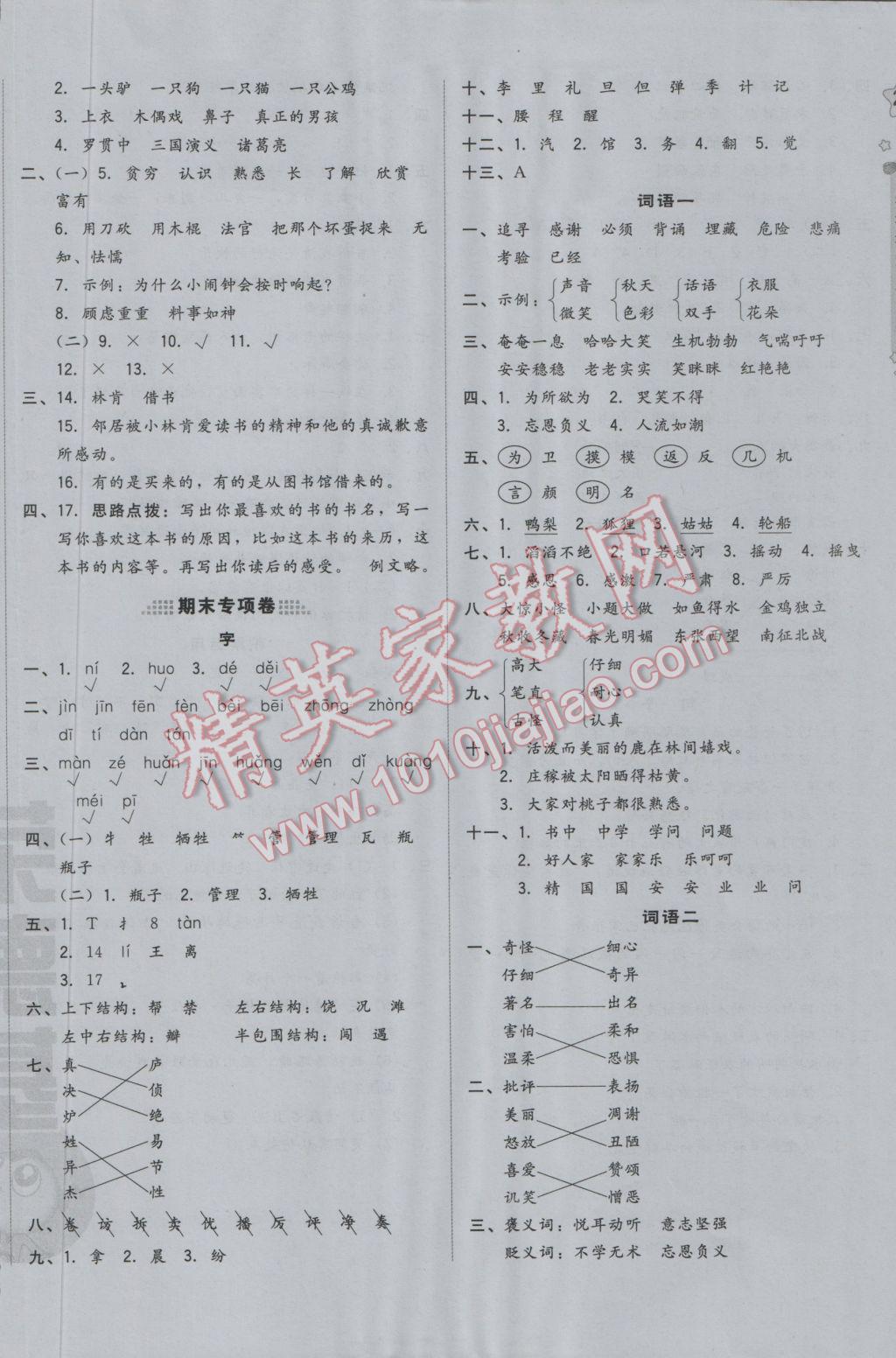 2016年好卷三年级语文上册冀教版 参考答案第10页