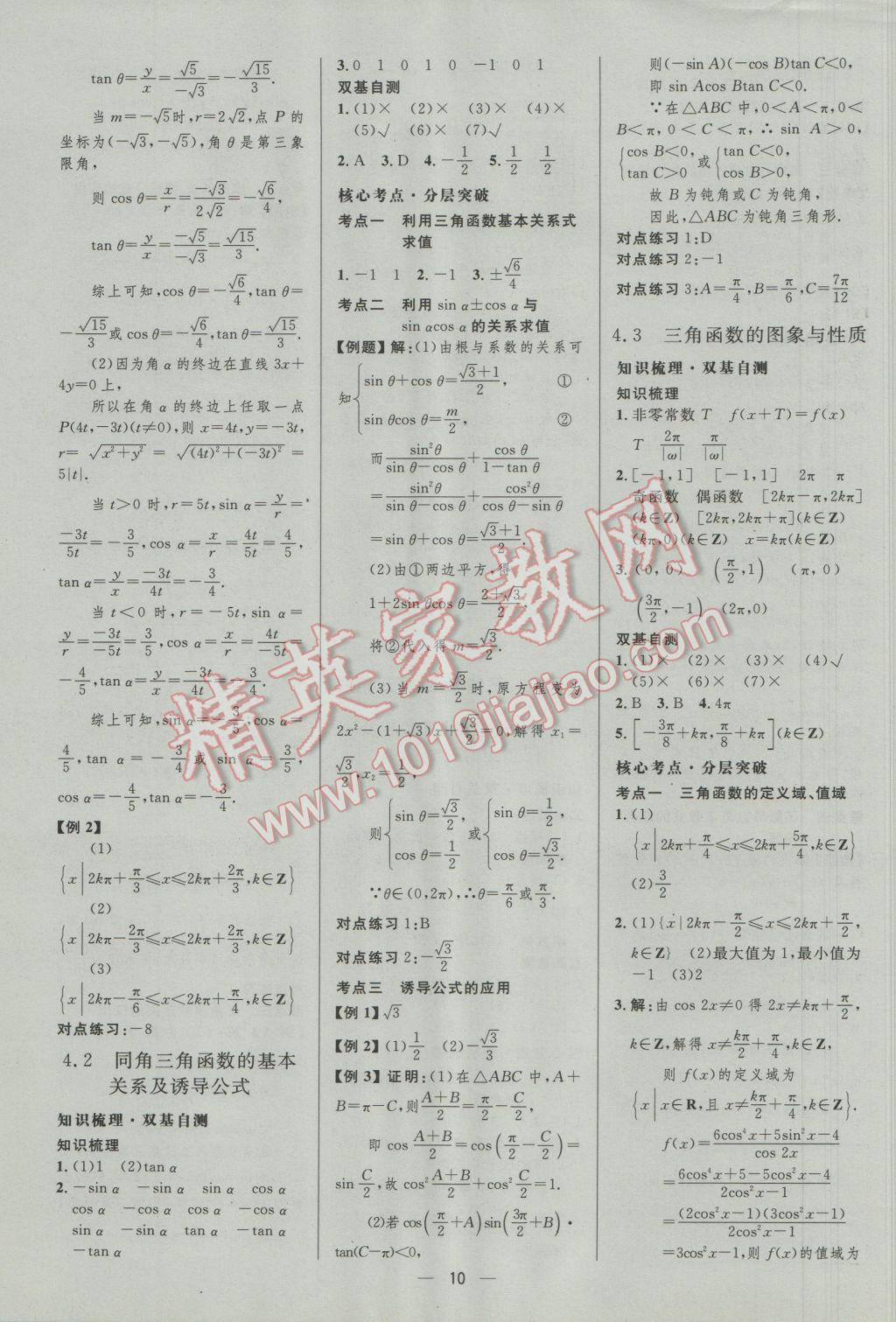 2017年高中總復(fù)習(xí)優(yōu)化設(shè)計(jì)文科數(shù)學(xué)人教A版 參考答案第10頁(yè)