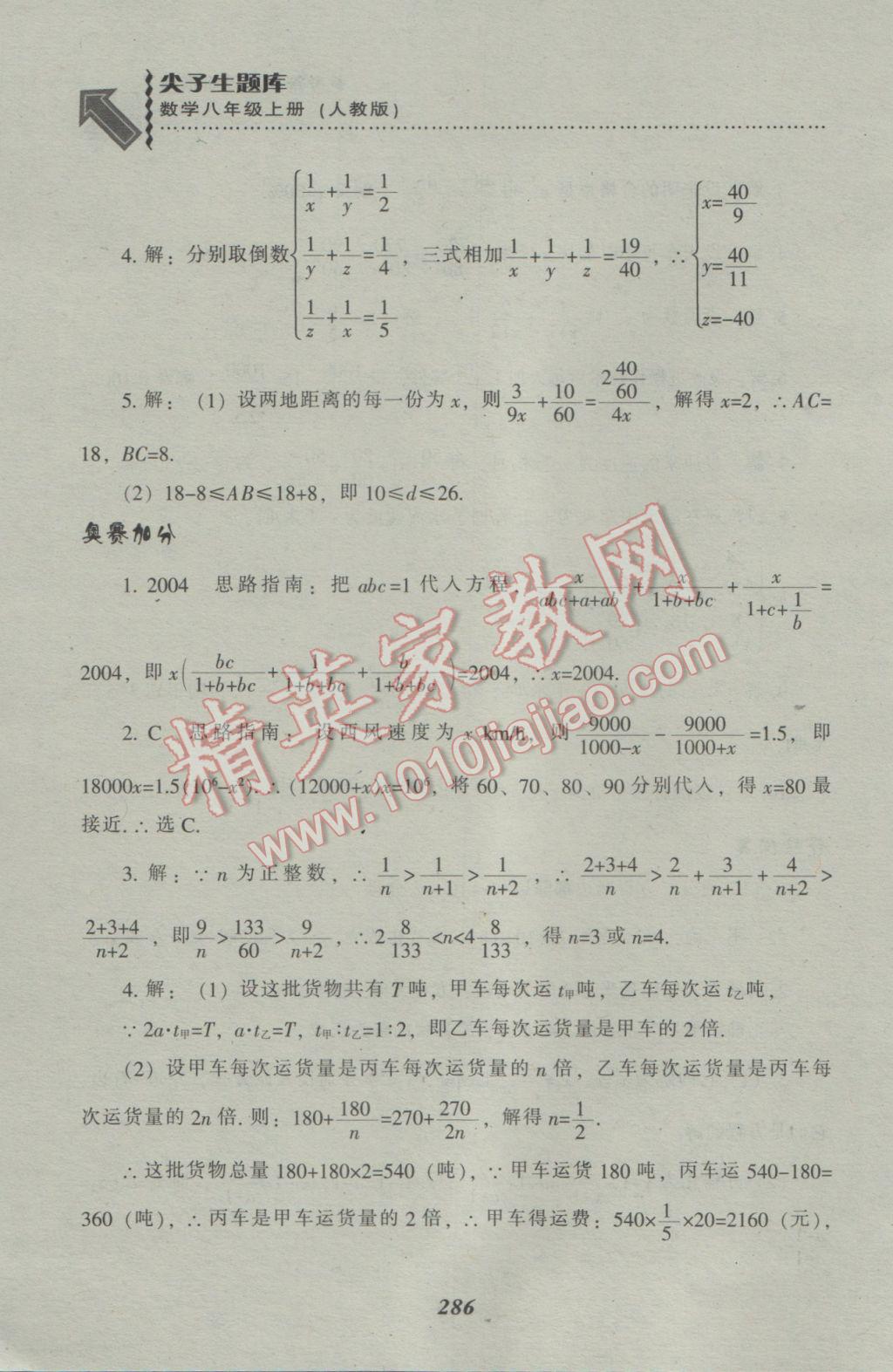 2016年尖子生題庫(kù)八年級(jí)數(shù)學(xué)上冊(cè)人教版 參考答案第53頁(yè)