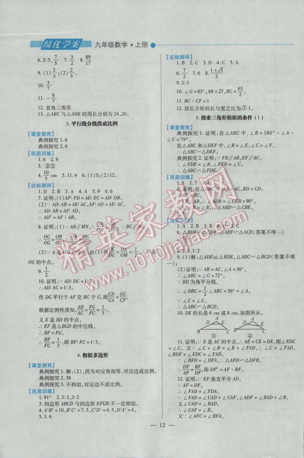 2016年績優(yōu)學(xué)案九年級數(shù)學(xué)上下冊合訂本北師大版 上冊答案第12頁