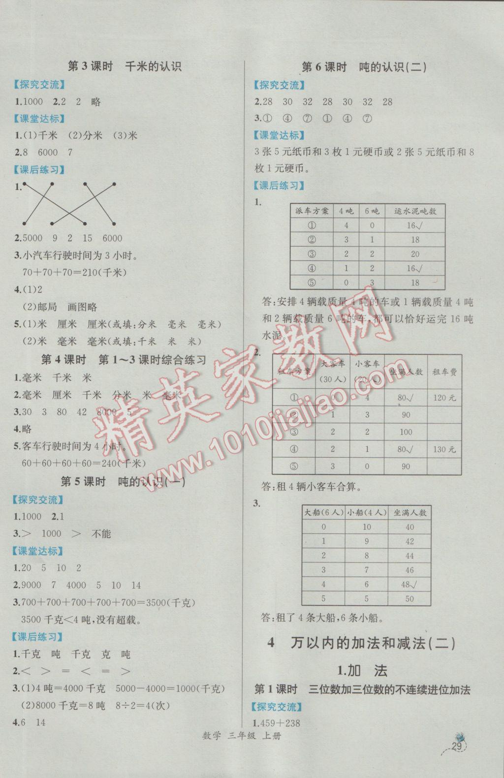 2016年同步導(dǎo)學(xué)案課時(shí)練三年級(jí)數(shù)學(xué)上冊(cè)人教版 參考答案第3頁(yè)