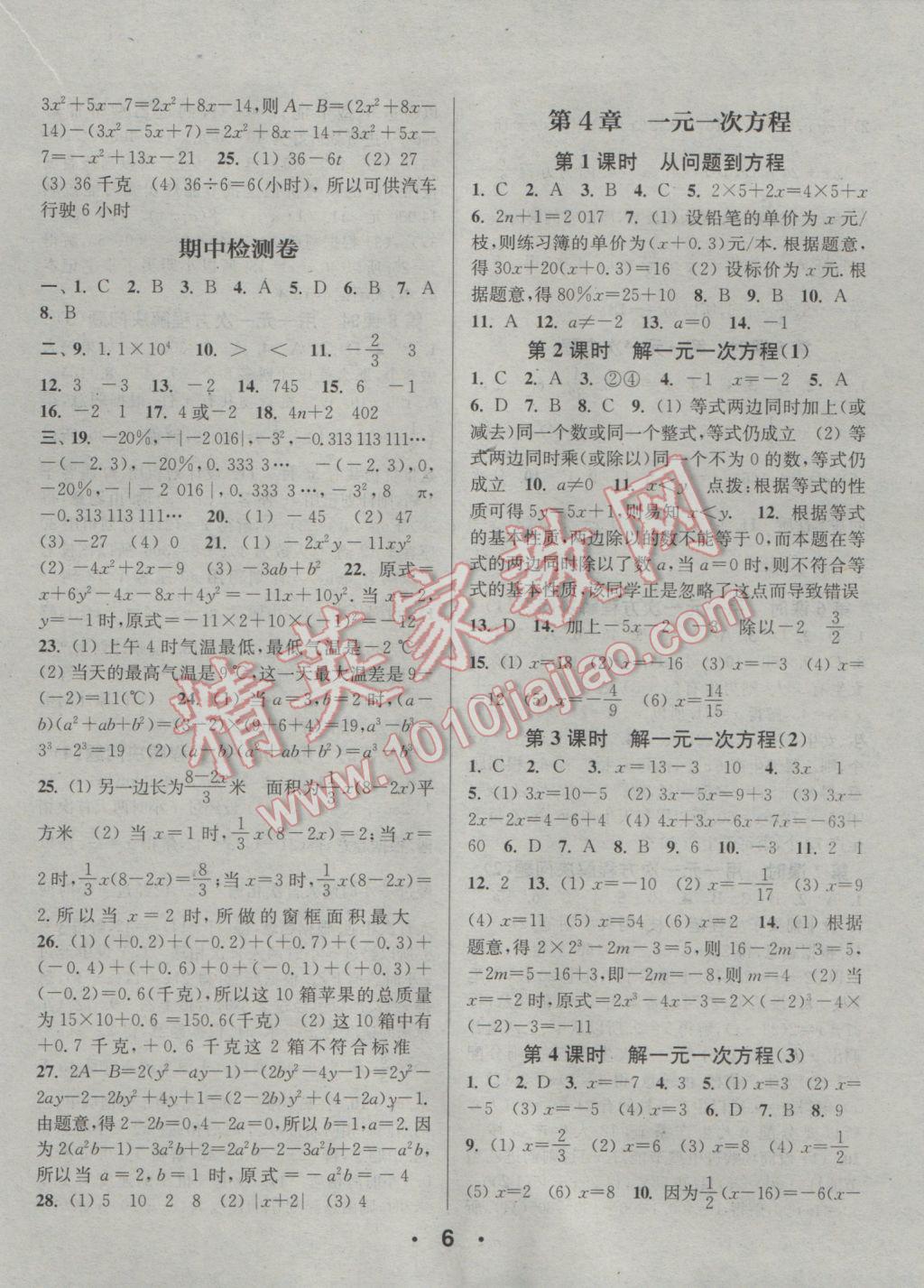 2016年通城學(xué)典小題精練七年級數(shù)學(xué)上冊蘇科版 參考答案第6頁