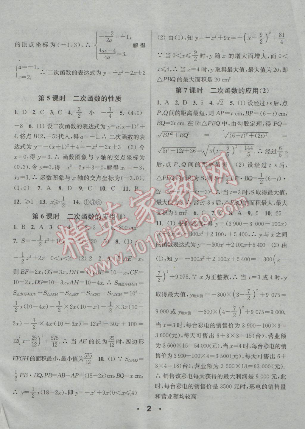 2016年通城學典小題精練九年級數(shù)學全一冊浙教版 參考答案第2頁