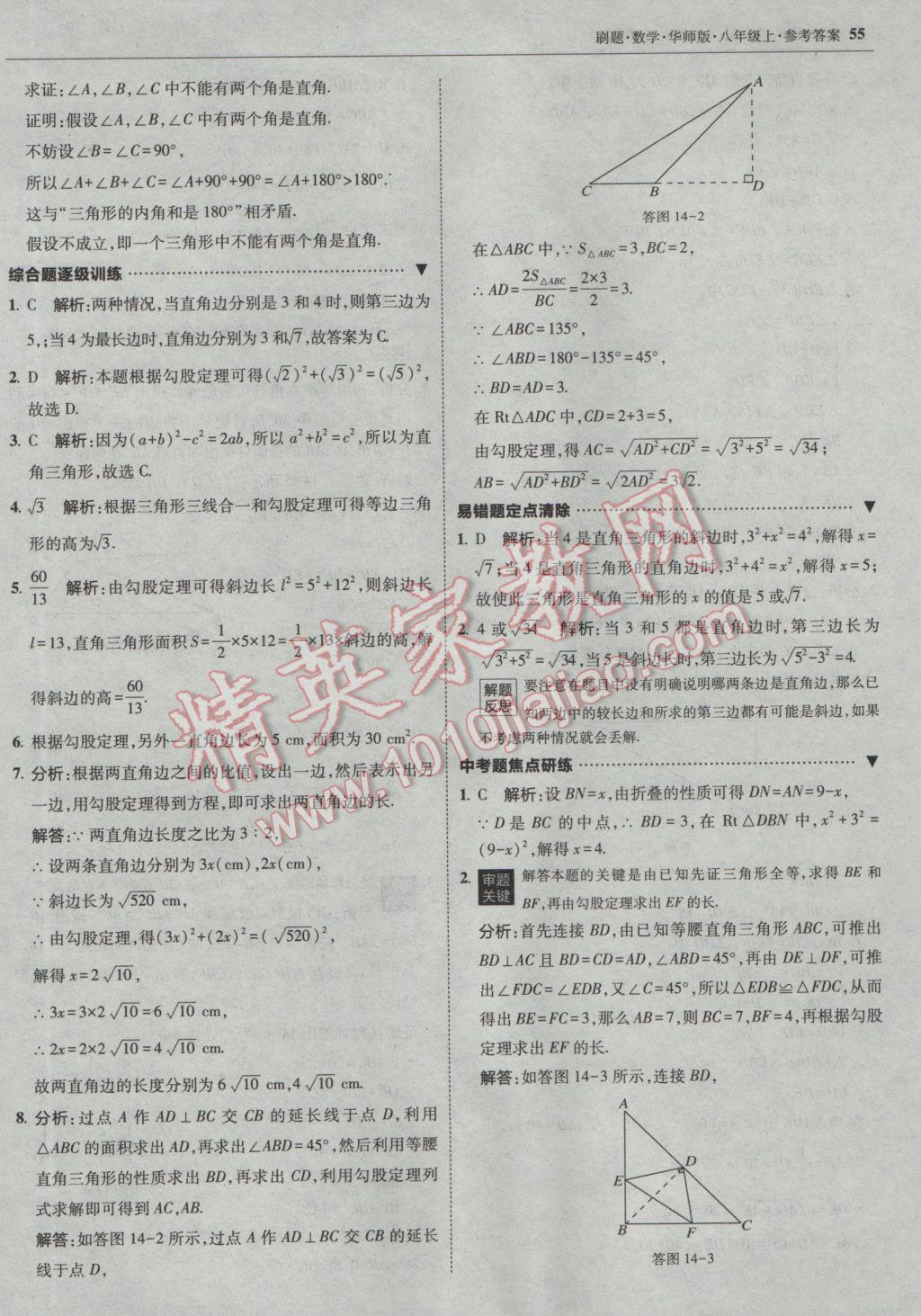 2016年北大綠卡刷題八年級數(shù)學(xué)上冊華師大版 參考答案第26頁