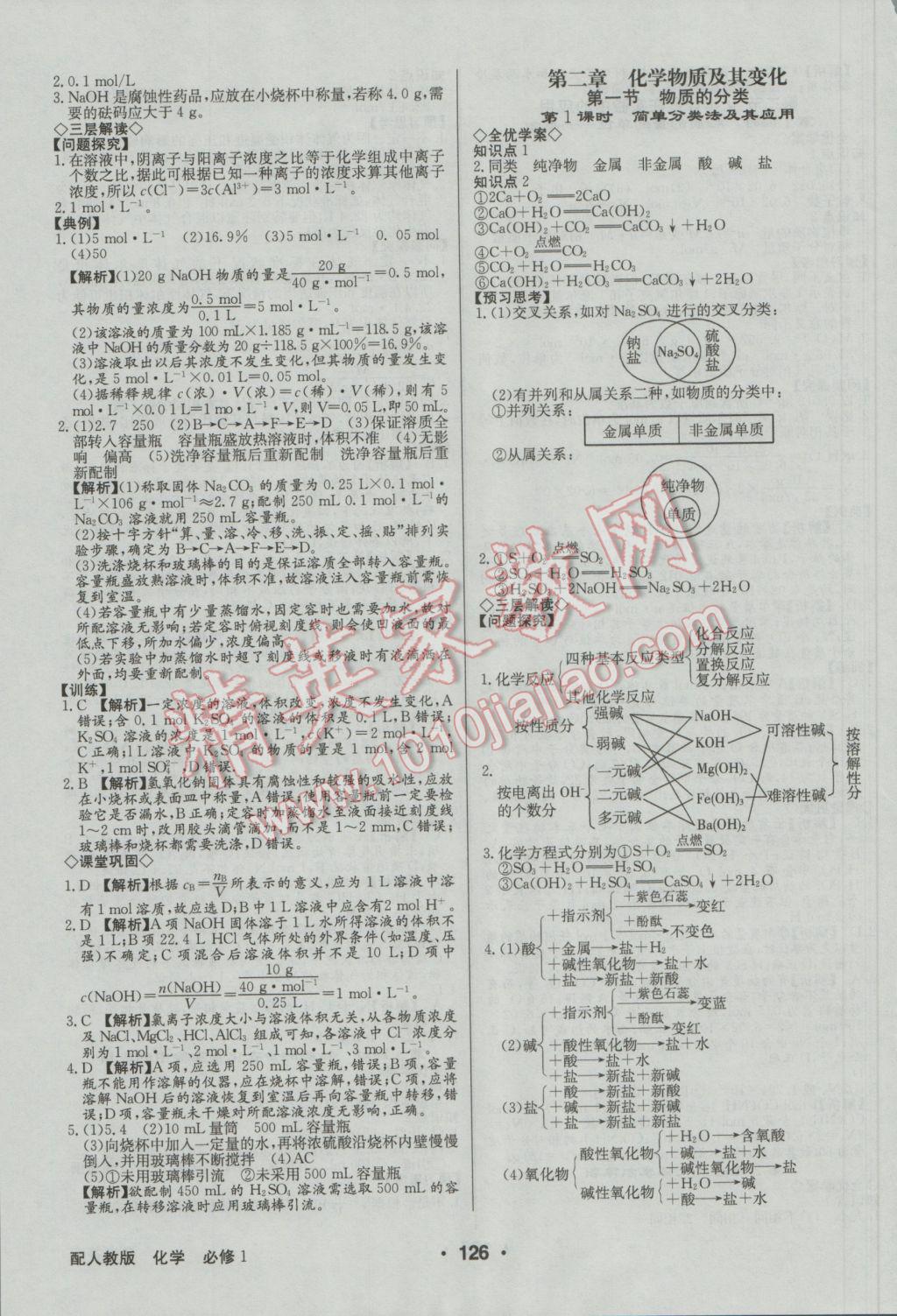 高中新課標(biāo)同步用書全優(yōu)課堂化學(xué)必修1人教版 參考答案第4頁