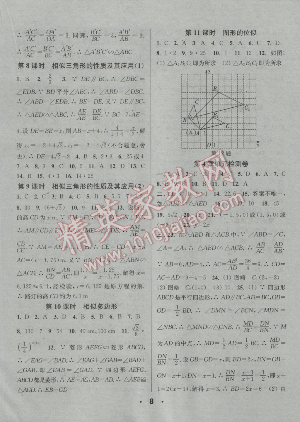 2016年通城學(xué)典小題精練九年級(jí)數(shù)學(xué)全一冊(cè)浙教版 參考答案第8頁(yè)