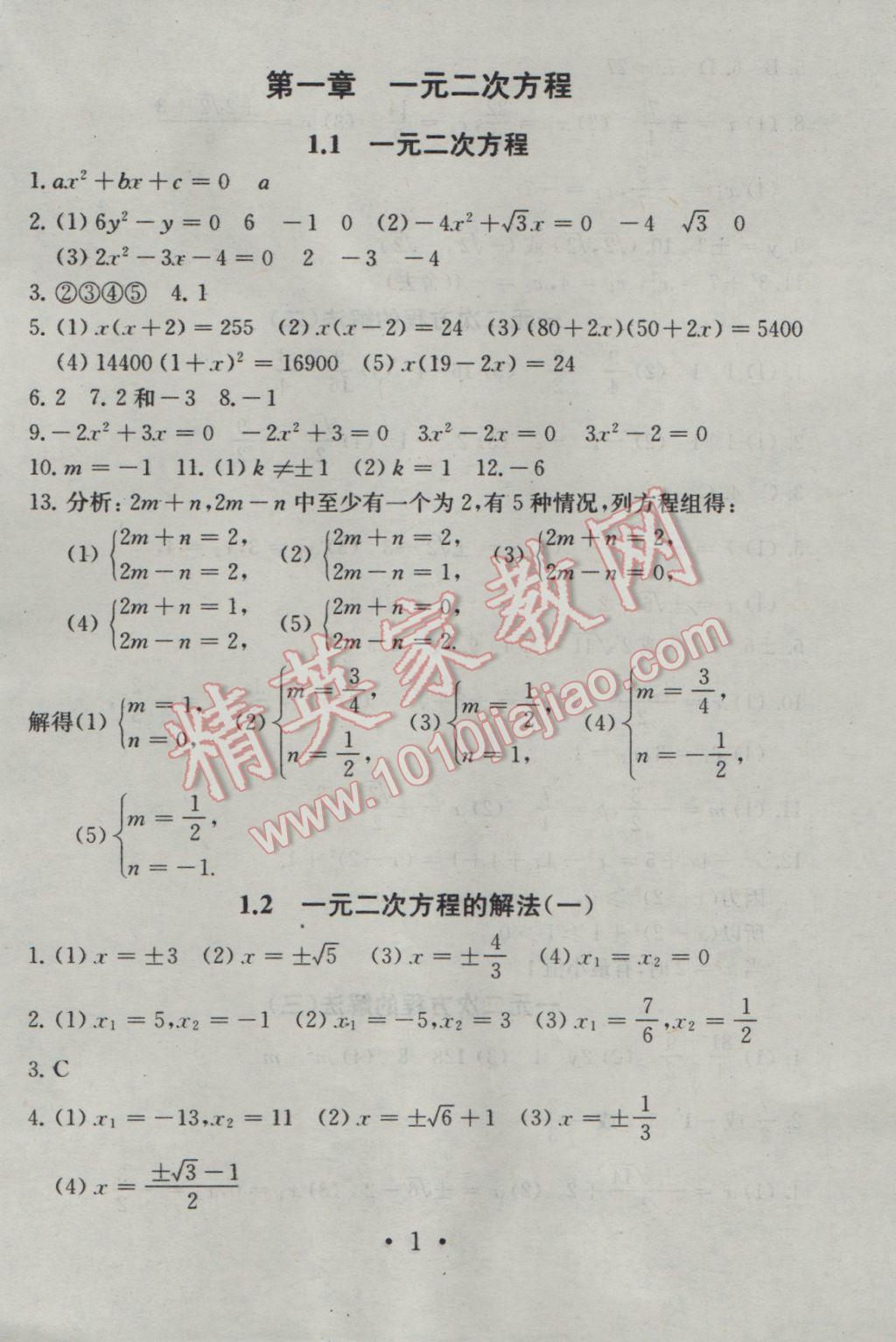 2016年综合素质学数学随堂反馈九年级上册 参考答案第1页